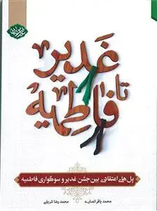 جلد کتاب غدیر تا فاطمیه ـ پل های اعتقادی بین جشن غدیر و سوگواری فاطمیه اثر محمد باقر انصاری