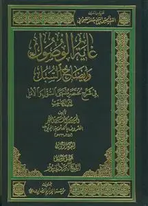 جلد کتاب غایه الوصول و ایضاح السبل - 2 جلدی