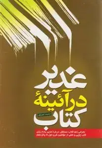 جلد کتاب غدیر در آئینه کتاب