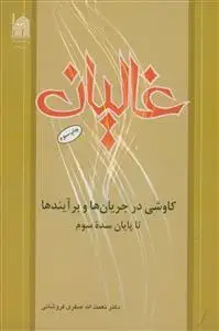جلد کتاب غالیان ـ کاوشی در جریان ها و برآیند ها تا پایان سده سوم اثر دکتر نعمت الله صفری فروشانی