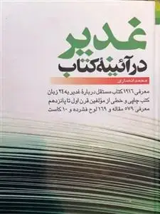 جلد کتاب غدیر در آئینه کتاب ـ کتب ارزشمند