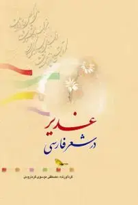 جلد کتاب غدیر در شعر فارسی اثر مصطفی موسوی گرمارودی