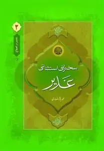 جلد کتاب غدیر در امواج 2 - سخنرانی استثنایی غدیر اثر محمد باقر انصاری