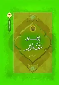 جلد کتاب غدیر در امواج 3 - ژرفای غدیر اثر محمد باقر انصاری