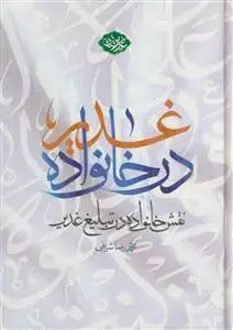 جلد کتاب غدیر در خانواده ـ نقش خانواده در تبلیغ غدیر اثر محمدرضا شریفی
