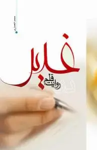 جلد کتاب غدیر در روایت قلم