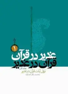 جلد کتاب غدیر در قرآن قرآن در غدیر (دوره 3 جلدی) اثر محمد باقر انصاری