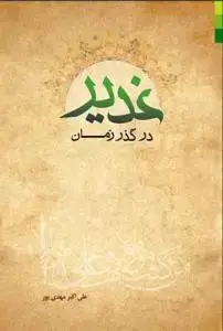 جلد کتاب غدیر در گذر زمان