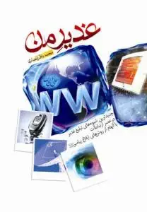 جلد کتاب غدیر من ـ جدیدترین شیوه های تبلیغ غدیر در عصر ارتباطات با الهام از روش های ابلاغ پیامبر (ص) اثر محمد باقر انصاری