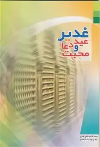جلد کتاب غدیر عید دعا و محبت