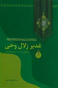 جلد کتاب غدیر زلال وحی با نگاهی به اسناد حدیث و واقعه غدیر اثر سید صادق میرشفیعی