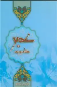 جلد کتاب غدیر هفتاد روز بعد - اشاره به ثقلین درگذری حساس از تاریخ اسلام