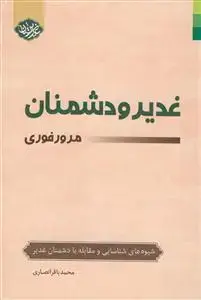 جلد کتاب غدیر و دشمنان مرور فوری اثر محمد باقر انصاری