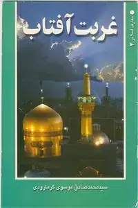 جلد کتاب غربت آفتاب اثر سید محمد صادق موسوی گرمارودی