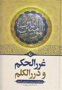 جلد کتاب غرر الحکم و درر الکلم اثر عبدالواحد تمیمی آمدی