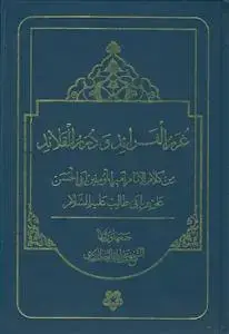 جلد کتاب غرر الفرائد و درر القلائد اثر عزیزالله عطاردی