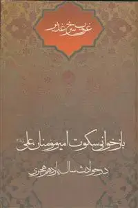 جلد کتاب غروب سرخ غدیر ـ بازخوانی سکوت امیرمومنان علی در حوادث سال یازدهم هجری اثر علی لباف
