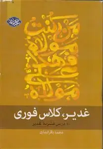 جلد کتاب غدیر کلاس فوری ـ 10 درس فشرده غدیر اثر محمد باقر انصاری