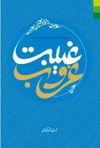 جلد کتاب غروب غیبت ـ شرحی مختصر بر دعای عصر غیبت اثر حجت محمد آبادی
