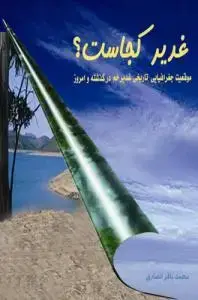 جلد کتاب غدیر کجاست؟ ـ موقعیت جغرافیایی تاریخی غدیر خم در گذشته و امروز اثر محمد باقر انصاری