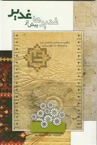 جلد کتاب غدیرها پیش از غدیر اثر مژگانه صفارنیا