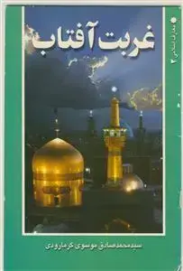 جلد کتاب غربت آفتاب اثر محمد صادق موسوی گرمارودی