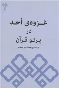 جلد کتاب غزوه ی احد در پرتو قرآن