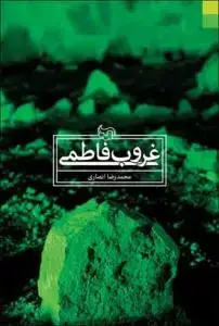 جلد کتاب غروب فاطمی