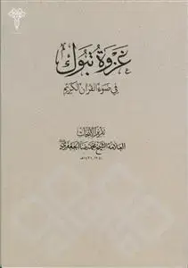 جلد کتاب غزوه تبوک فی ضوء القران الکریم