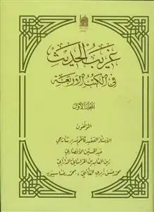 جلد کتاب غریب الحدیث فی کتب الاربعه - 3 جلدی اثر الاستاذ کاظم مدیر شانه چی