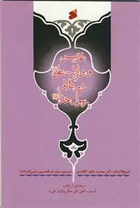 جلد کتاب غدیر و ولایت علی در کلام رسول خدا (ع) اثر شیخ الاسلام دکتر محمد طاهر القادری