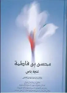 جلد کتاب غنچه یاس (محسن بن فاطمه) - ترجمه مقابل اثر مهدی فاطمی