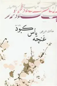 جلد کتاب غنچه یاس کبود