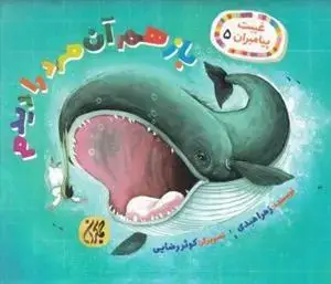 جلد کتاب غیبت پیامبران 5 - باز هم آن مرد را دیدم
