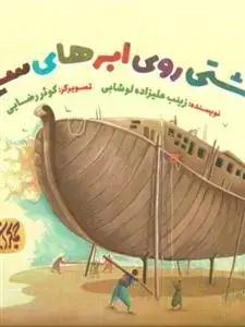 جلد کتاب غیبت پیامبران 2 - کشتی روی ابرهای سفید