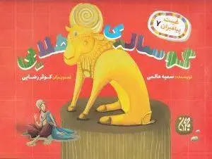 جلد کتاب غیبت پیامبران 7 - گوساله طلایی