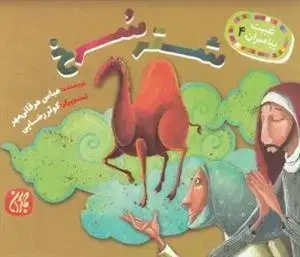 جلد کتاب غیبت پیامبران 4 - شتر سرخ