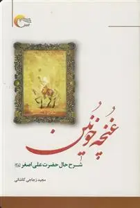 جلد کتاب غنچه خونین ـ شرح حال حضرت علی اصغر علیه السلام اثر مجید زجاجی مجرد کاشانی
