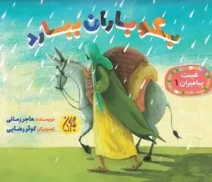 جلد کتاب غیبت پیامبران 1 - بگو باران ببارد