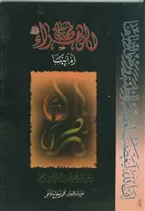 جلد کتاب فاطمه الزهرا ام ابیها ـ عربی