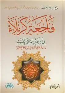جلد کتاب فاجعه کربلا فی ضمیر العالمی الحدیث - 2 جلدی اثر راجی انوار هیفاء