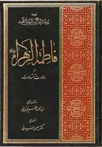جلد کتاب فاطمه الزهرا از ولادت تا شهادت
