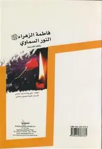 جلد کتاب فاطمه الزهرا النور السماوی ـ فرانسوی