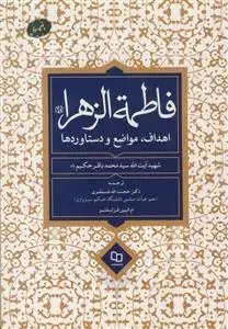 جلد کتاب فاطمه الزهرا اهداف مواضع و دستاوردها