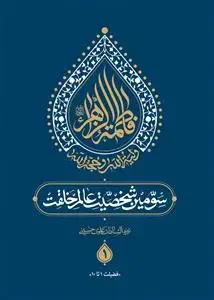 جلد کتاب فاطمه الزهرا سومین شخصیت عالم خلقت ـ دوره 5جلدی