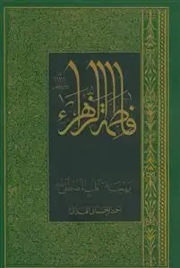 جلد کتاب فاطمه الزهرا بهجه قلب المصطفی (ص)