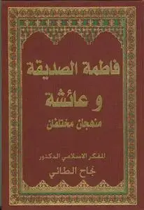 جلد کتاب فاطمه الصدیقه و عائشه منهجان مختلفان