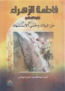 جلد کتاب فاطمه الزهرا من المیلاد و حتی الاستشهاد