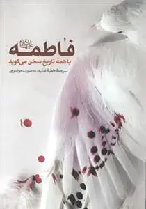 جلد کتاب فاطمه با همه ی تاریخ سخن می گوید
