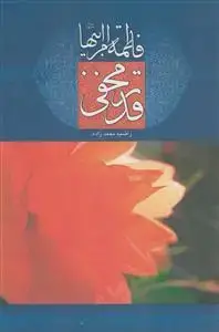 جلد کتاب فاطمه ام ابیها قدر مخفی